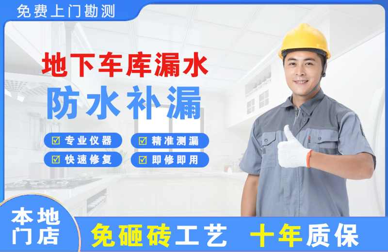 江宁地下车库漏水维修